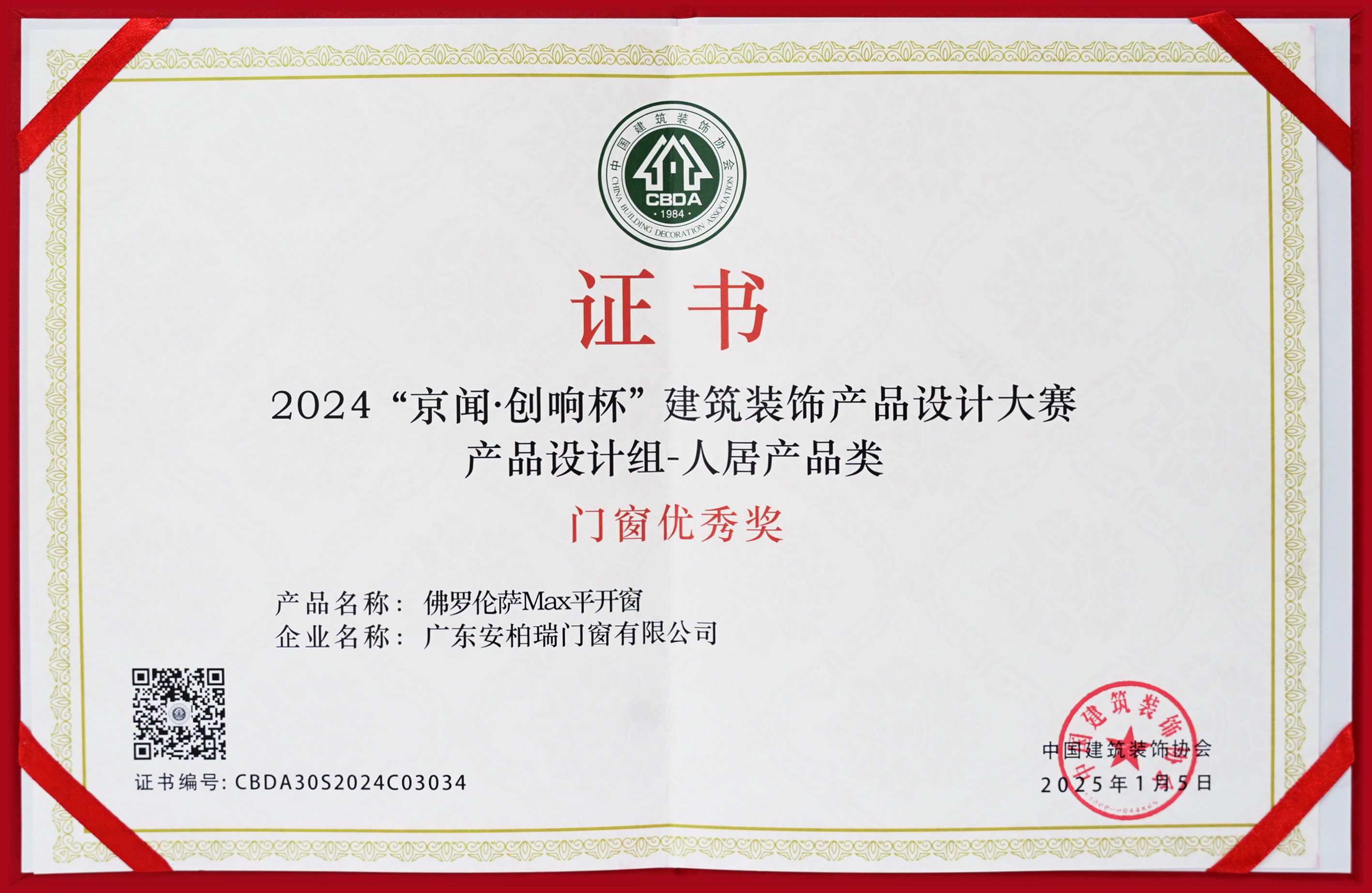 2024京聞創(chuàng)響杯建筑裝飾產(chǎn)品設計門窗優(yōu)秀獎證書 