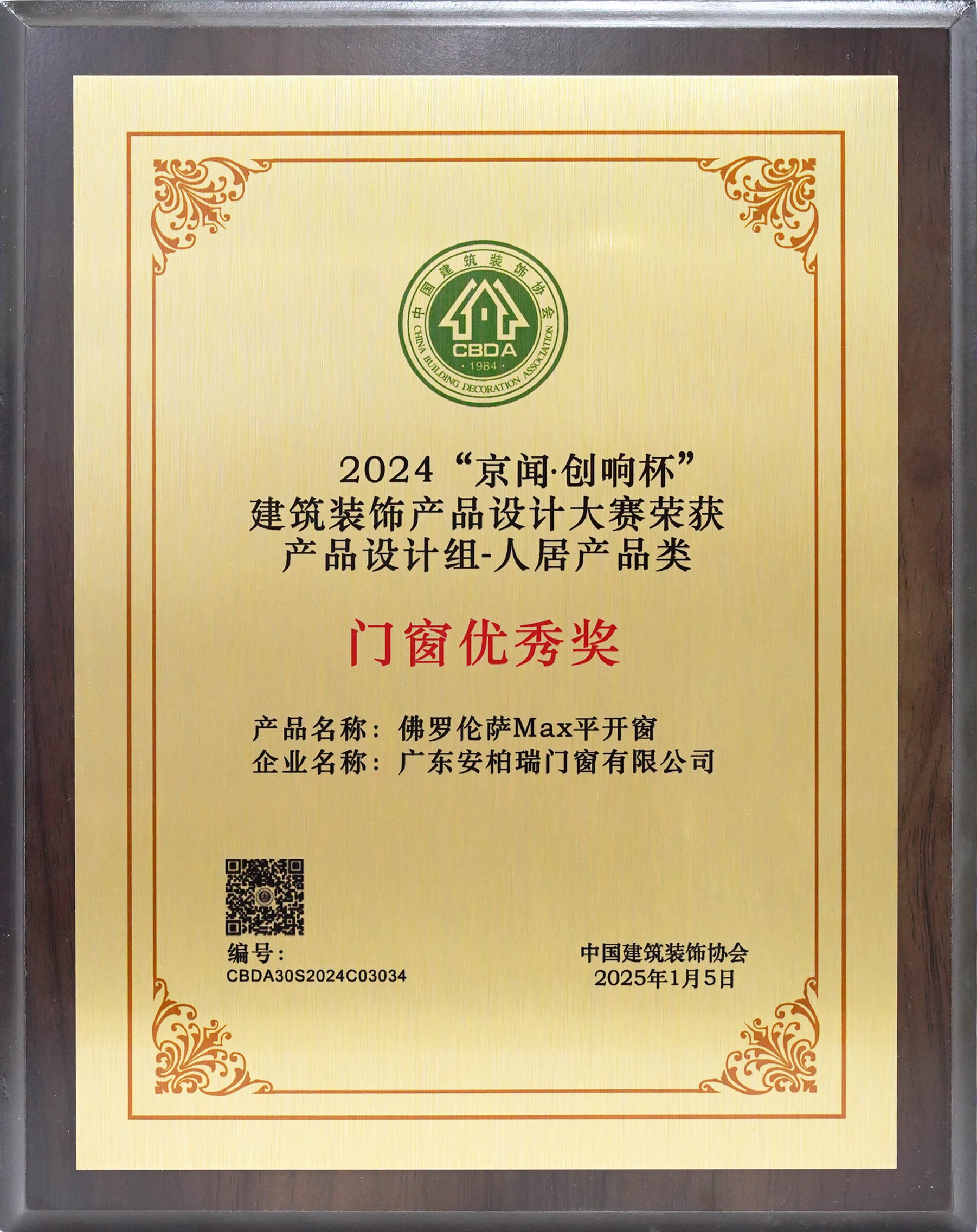2024京聞創(chuàng)響杯建筑裝飾產(chǎn)品設計門窗優(yōu)秀獎獎牌 