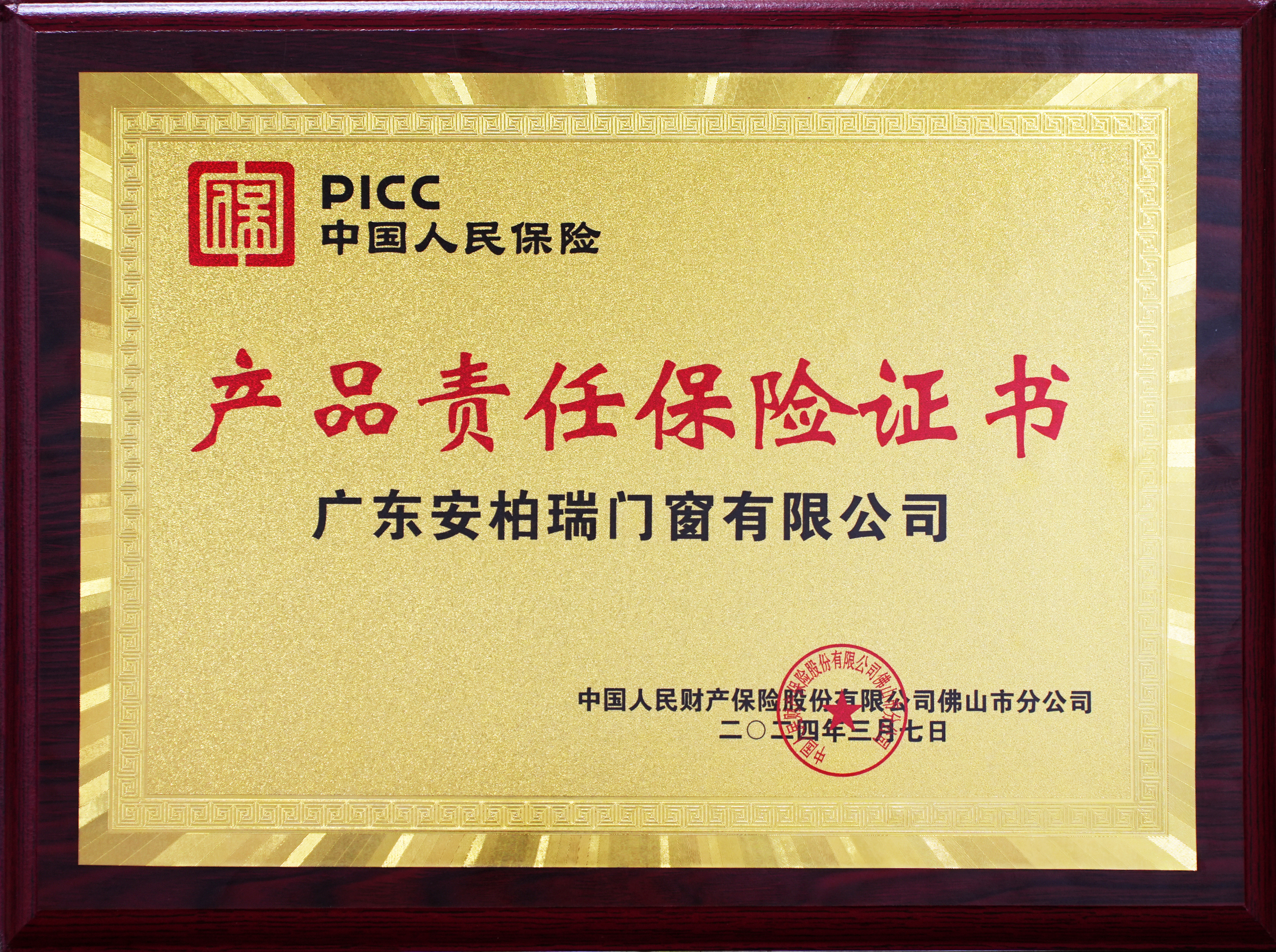 2024產(chǎn)品責任保險證書 