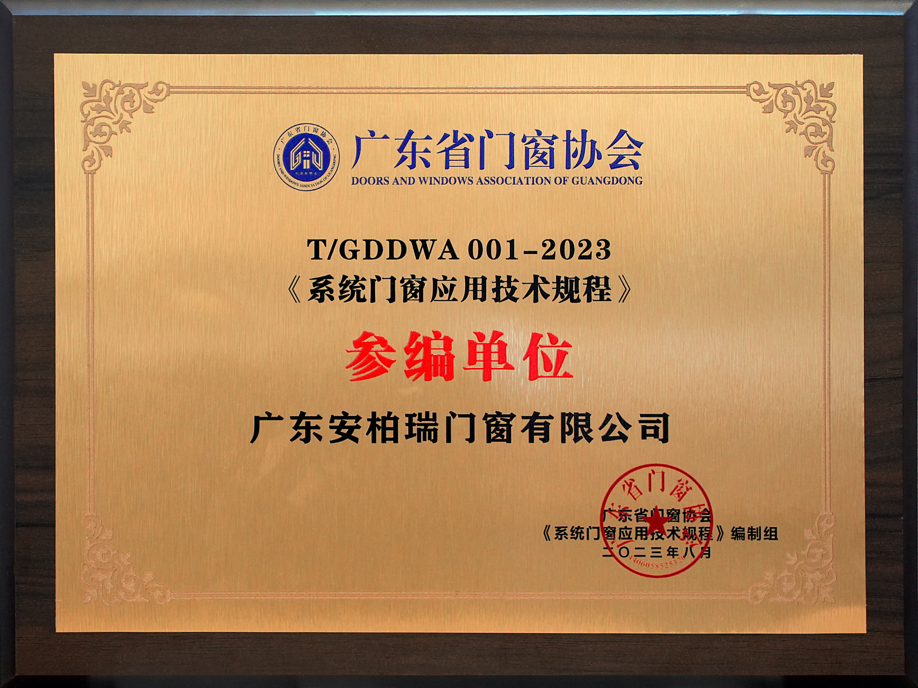 系統(tǒng)門窗應用技術規(guī)程參編單位 